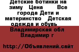 Детские ботинки на зиму › Цена ­ 4 - Все города Дети и материнство » Детская одежда и обувь   . Владимирская обл.,Владимир г.